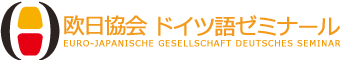 欧日協会ドイツ語ゼミナール